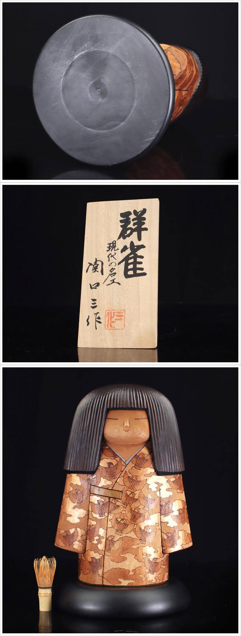 こけし村上けん一作品サイン入り