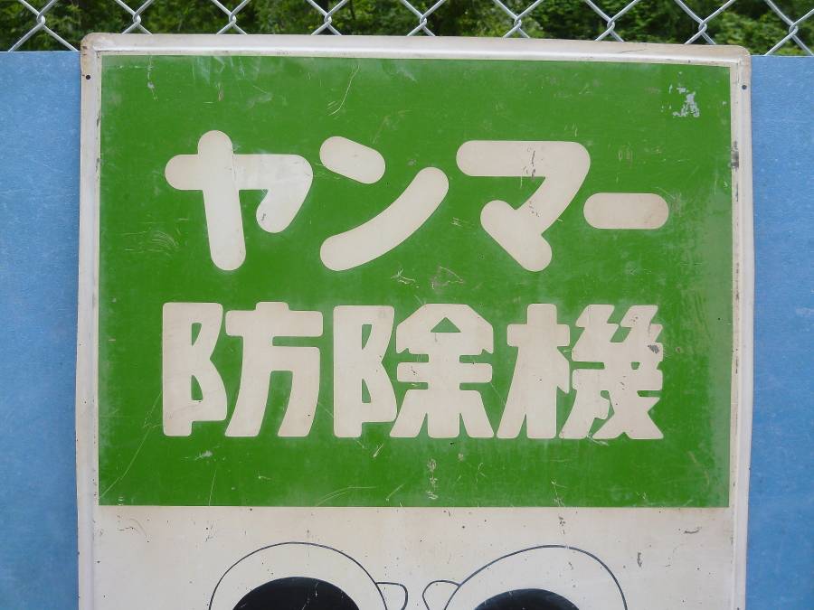 ブリキ看板 ヤンマー防除機 ヤンマー農機株式会社 中古 ヤン坊マー坊 - 看板