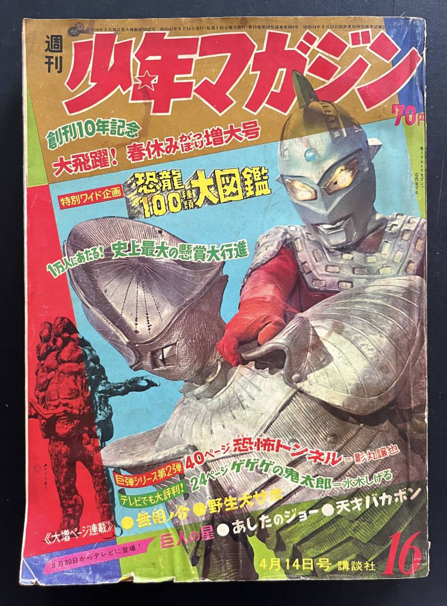 昭和レトロ 少年マガジン1968年 昭和43年15号 ぬくい