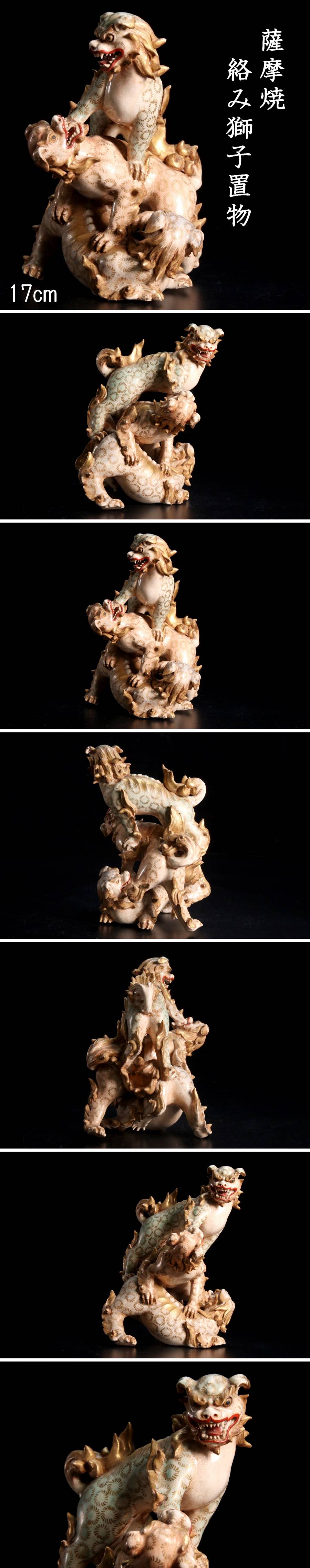 人気商品！】 17cm 金彩絡み獅子置物 薩摩焼 明治時代 。◇錵◇ 箱付