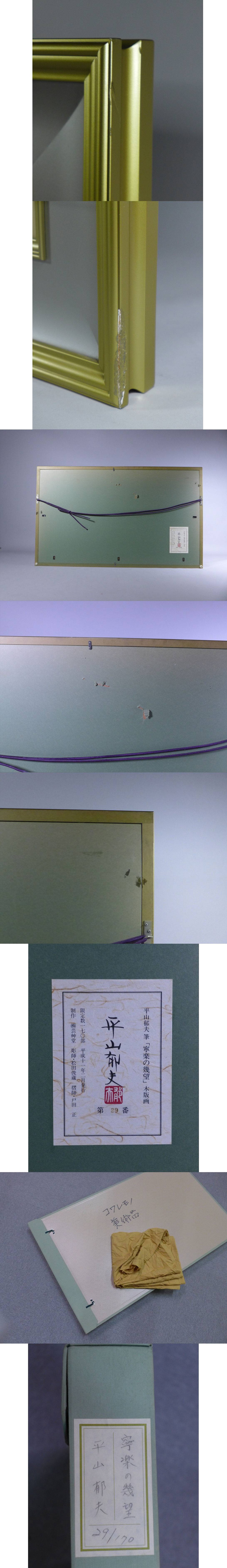 平山郁夫、【熱砂塵黒】、希少・豪華画集画、新品高級額・額装付、状態良好